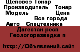 Щеповоз Тонар 9586-71 › Производитель ­ Тонар › Модель ­ 9586-71 › Цена ­ 3 390 000 - Все города Авто » Спецтехника   . Дагестан респ.,Геологоразведка п.